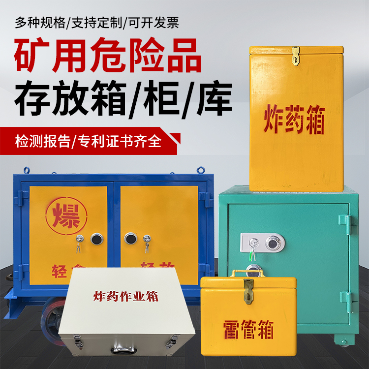 桂东爆破作业安全关键：为何必须配备专业危险品存放箱